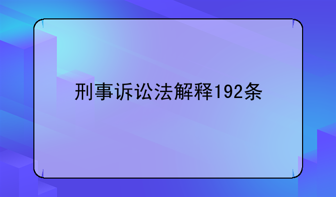 刑事诉讼法解释192条