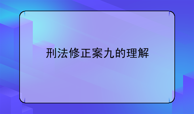 刑法修正案九的理解