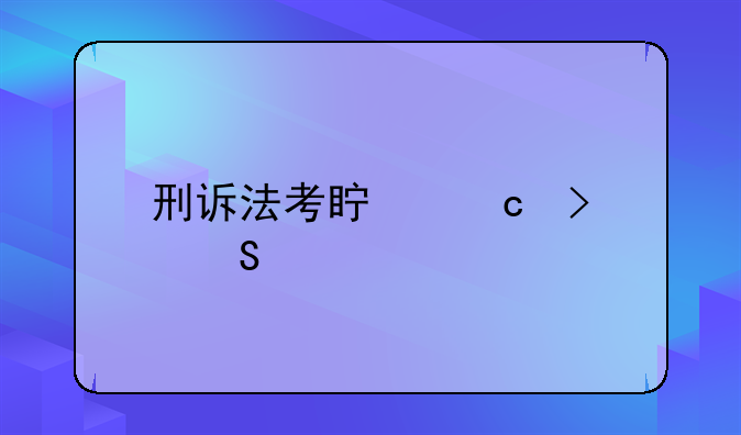 刑诉法考真题及答案