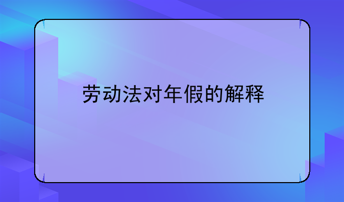 劳动法对年假的解释
