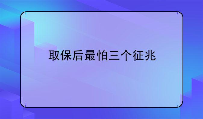取保后最怕三个征兆