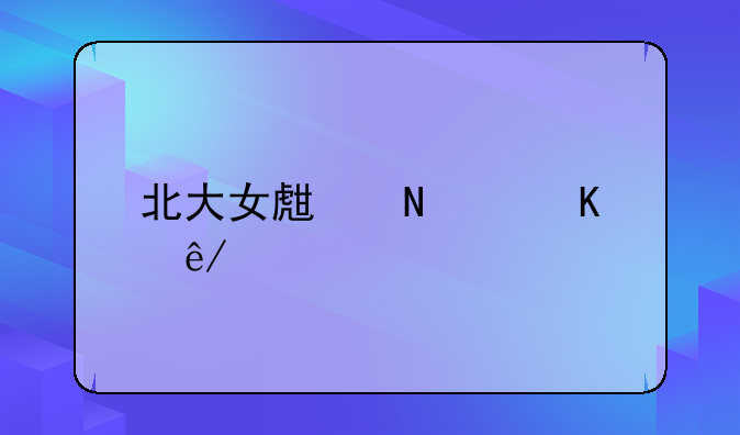 北大女生铊中毒事件