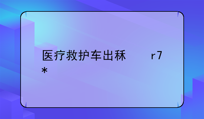 医疗救护车出租服务