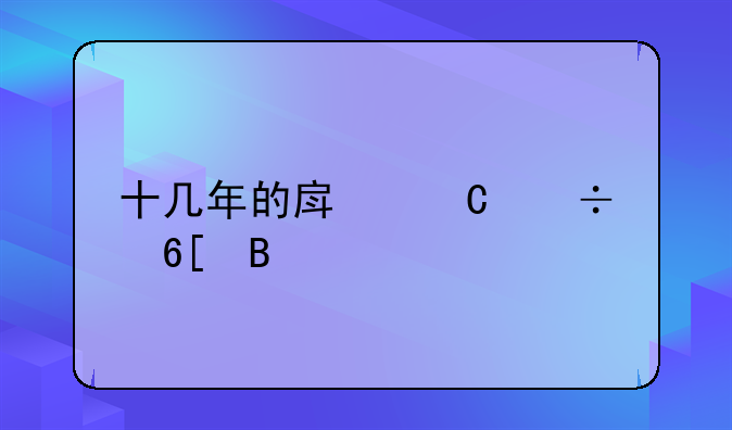 十几年的房子好卖吗