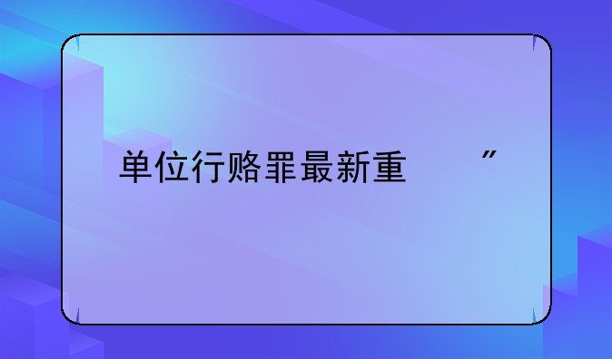 单位行赂罪最新量刑