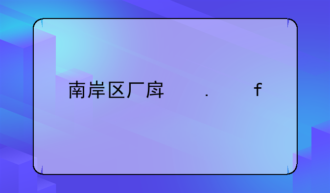南岸区厂房拆除工程