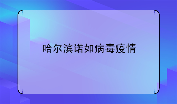 哈尔滨诺如病毒疫情