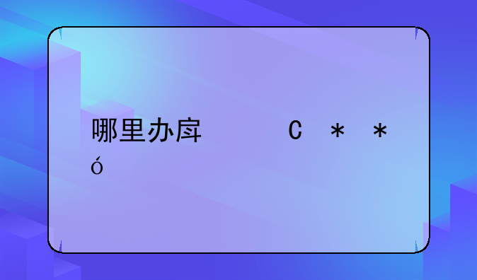 哪里办房子抵押贷款