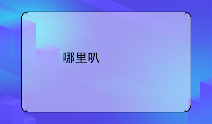 哪里可以请打手揍人