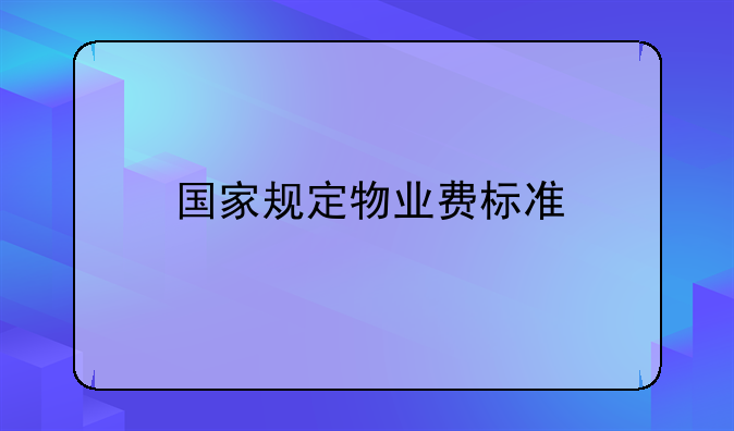国家规定物业费标准