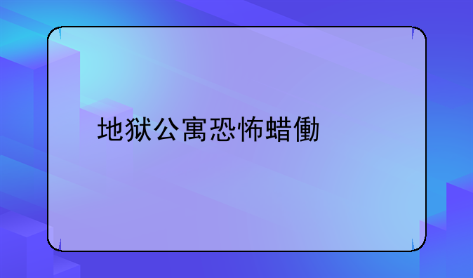 地狱公寓恐怖蜡像馆