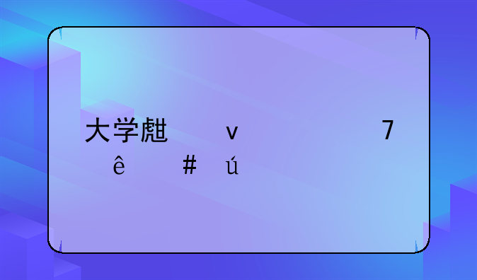 大学生杀害母亲案例