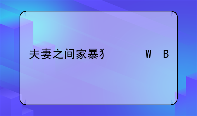 夫妻之间家暴犯法吗