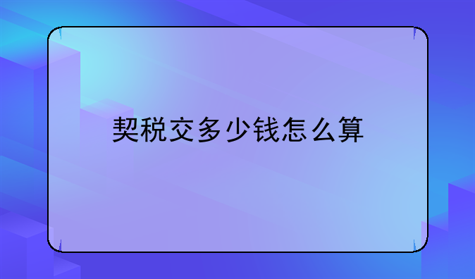 契税交多少钱怎么算