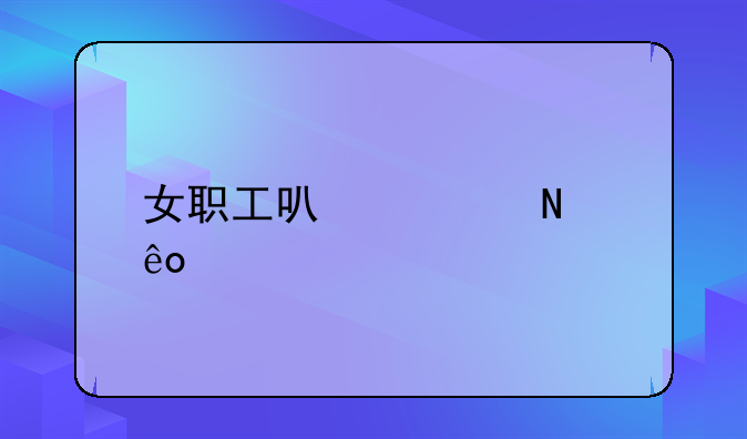 女职工可以请哪些假