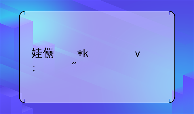 娃儿抚养权怎样判定