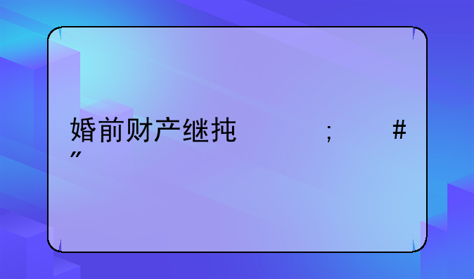 婚前财产继承怎么分