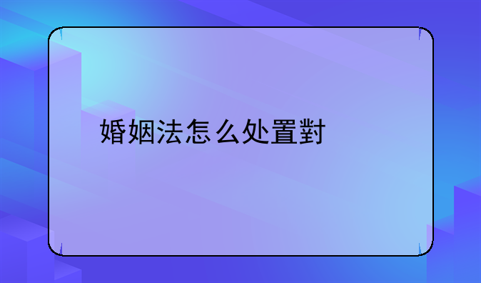 婚姻法怎么处置小三