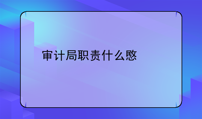 审计局职责什么意思