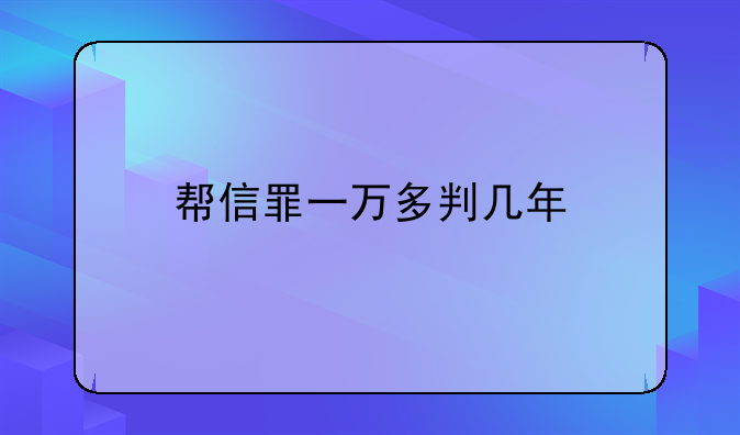 帮信罪一万多判几年