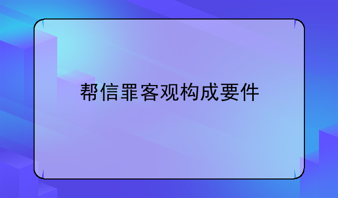 帮信罪客观构成要件