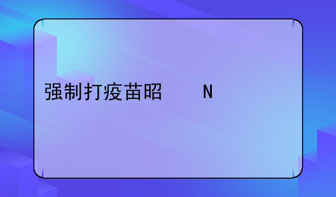 强制打疫苗是哪一年