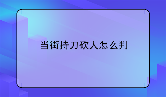 当街持刀砍人怎么判
