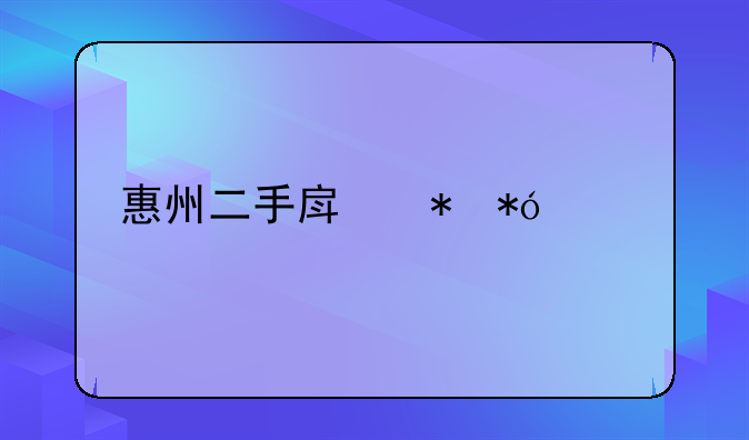 惠州二手房抵押贷款