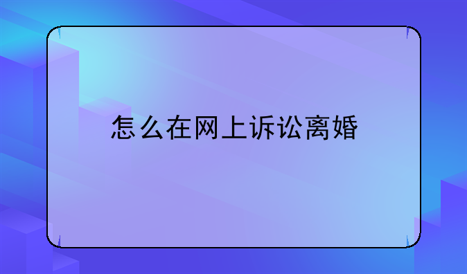 怎么在网上诉讼离婚