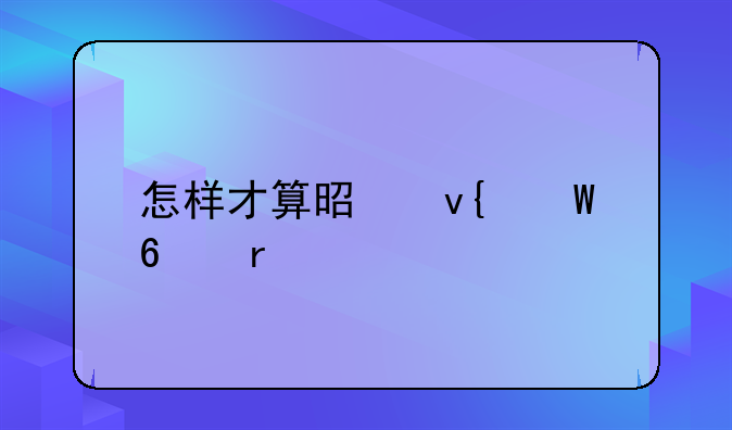 怎样才算是非法占有