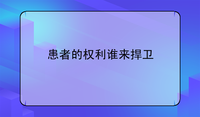 患者的权利谁来捍卫
