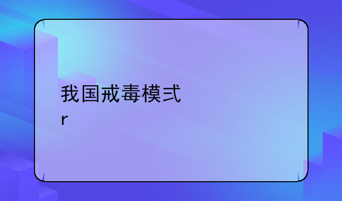 我国戒毒模式主要有