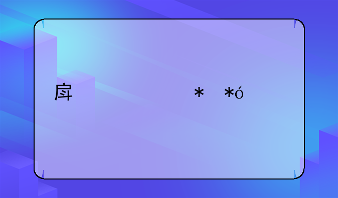 房产证抵押贷款流程
