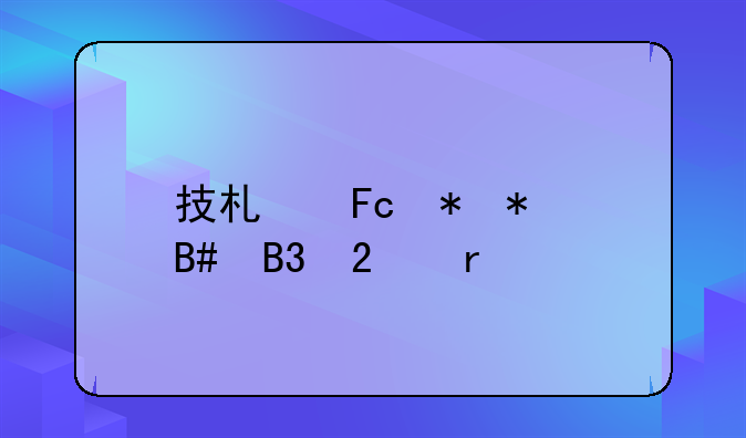 技术员劳动合同范本