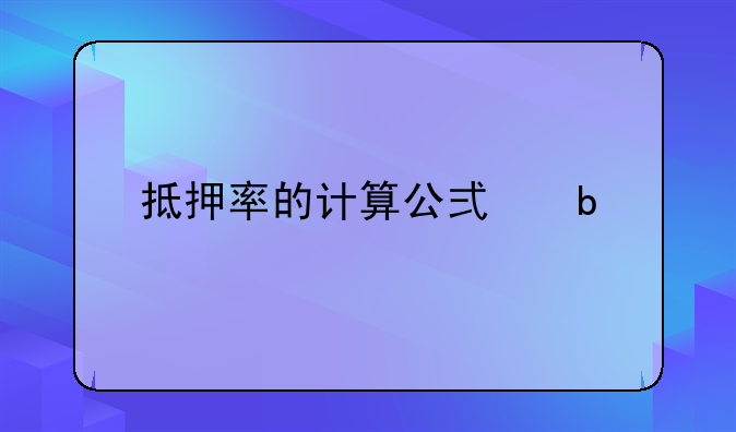 抵押率的计算公式是