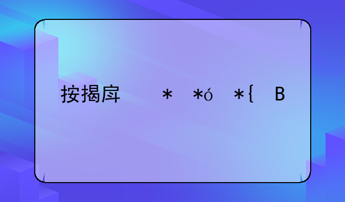 按揭房抵押办理流程