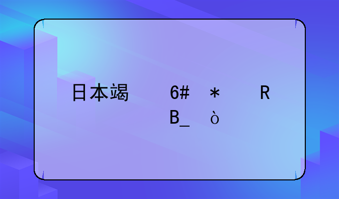 日本端午节放假吗？