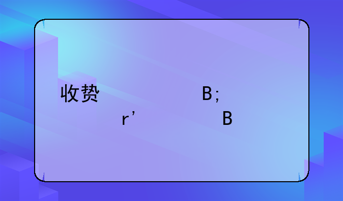 收贿赂后退款有罪吗