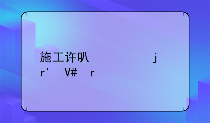 施工许可证的有效期