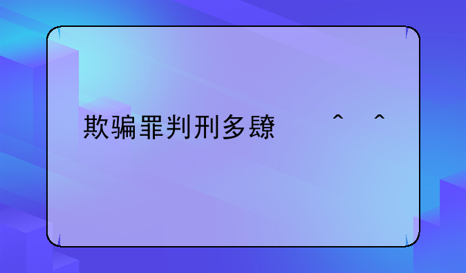 欺骗罪判刑多长时间