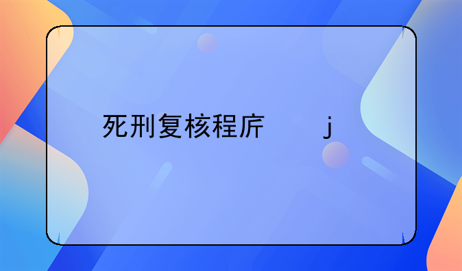 死刑复核程序的特点
