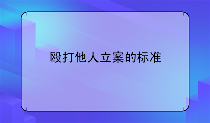 殴打他人立案的标准