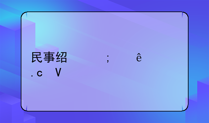 民事经济纠纷被拘留