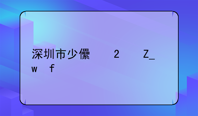 深圳市少儿医疗保险