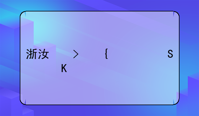浙江台州煤气中毒案