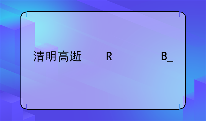 清明高速收费吗几天