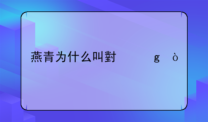 燕青为什么叫小乙？