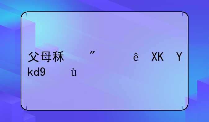 父母租房让儿子结婚