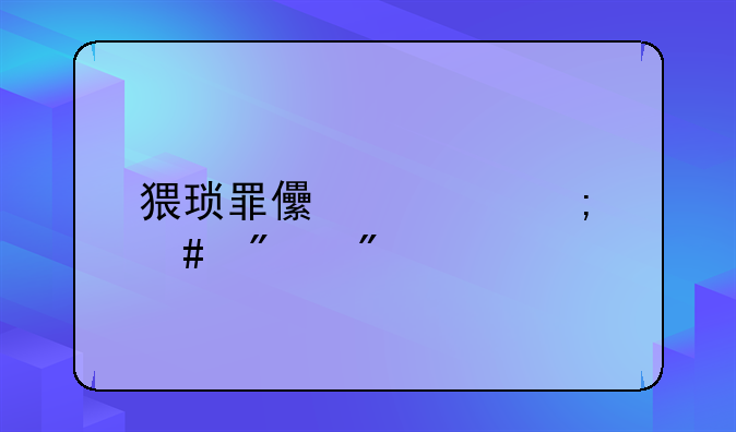 猥琐罪儿童怎么判刑
