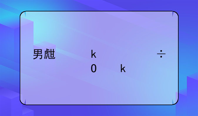 男生多大能领结婚证